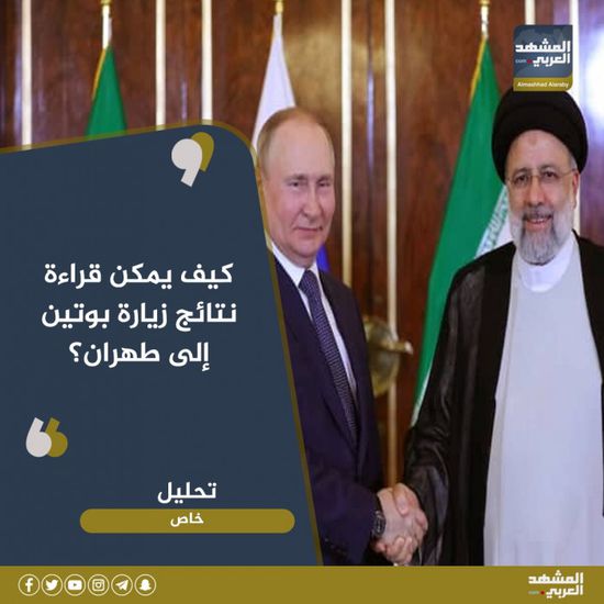 تحليل: كيف يمكن قراءة نتائج زيارة بوتين إلى طهران؟