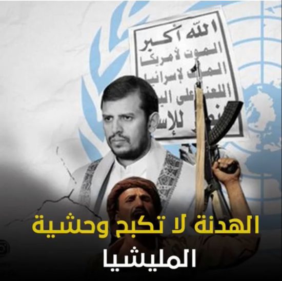 الهدنة لا تكبح وحشية المليشيا (فيديوجراف)