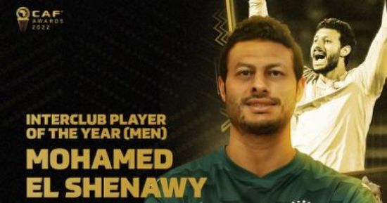 محمد الشناوي أفضل لاعب داخل أفريقيا 2022