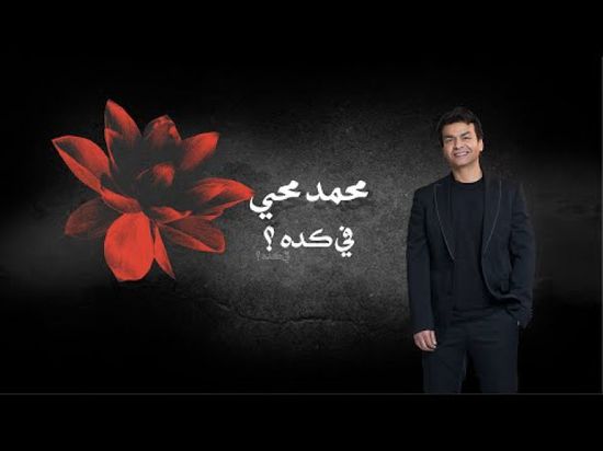 محمد محيي يطرح أغنيته الجديدة على اليوتيوب