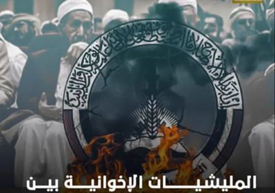 ‫المليشيات الإخوانية‬ بين ممارسة الكذب وصناعة الإرهاب (فيديوجراف)‫