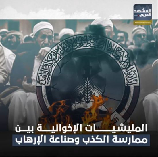 ‫المليشيات الإخوانية‬ بين ممارسة الكذب وصناعة الإرهاب (فيديوجراف)‫