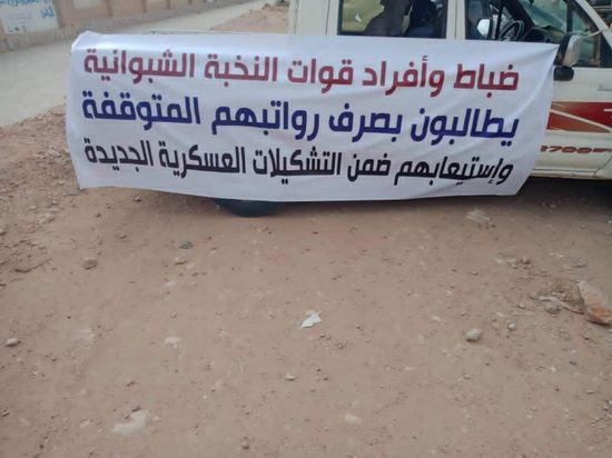 بوقفة سلمية.. أفراد "نخبة شبوة" يطالبون بصرف مرتباتهم