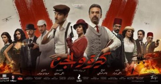 قفزة عالية في أرباح فيلم "كيرة والجن"