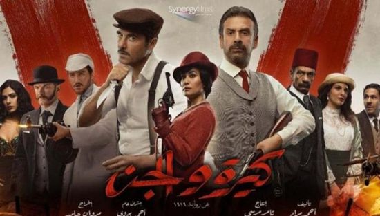 استمرارا لنجاحاته.. " كيرة والجن" يدخل قائمة الأعلى دخلا في السينما المصرية