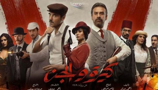 استمرارا لنجاحاته.. " كيرة والجن"  يدخل قائمة الأعلى دخلا في السينما المصرية