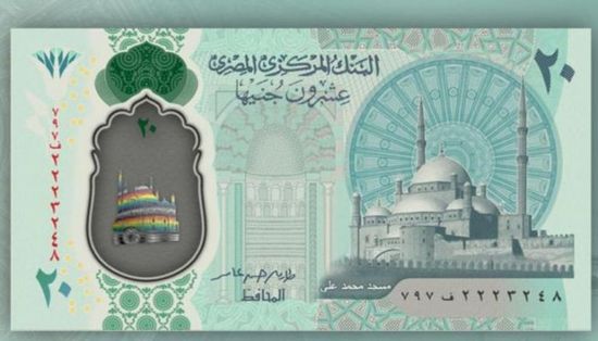 موعد طرح عملة الـ 20 جنيها البلاستيكية في مصر