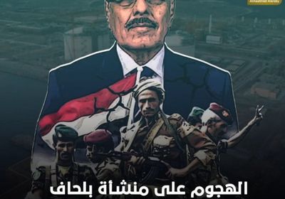 الهجوم على ‫منشأة بلحاف‬.. هل يمثل مقدمة لمزيد من ‫الإرهاب الإخواني‬؟ (فيديوجراف)‫