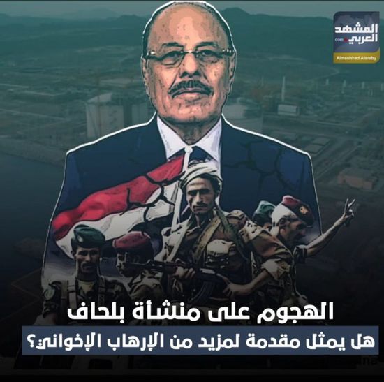 الهجوم على ‫منشأة بلحاف‬.. هل يمثل مقدمة لمزيد من ‫الإرهاب الإخواني‬؟ (فيديوجراف)‫