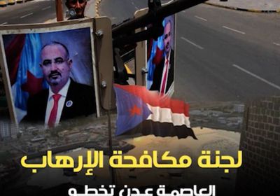 ‫لجنة مكافحة الإرهاب‬.. ‫العاصمة عدن‬ تخطو نحو الاستقرار (فيديوجراف)‫‬