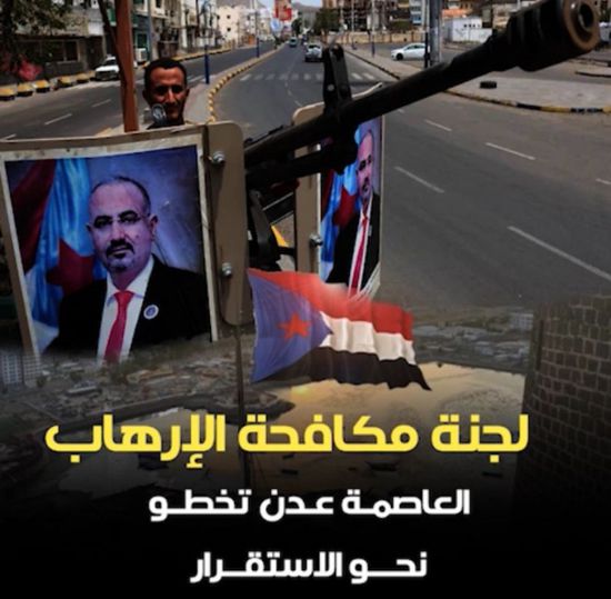 ‫لجنة مكافحة الإرهاب‬.. ‫العاصمة عدن‬ تخطو نحو الاستقرار (فيديوجراف)‫‬