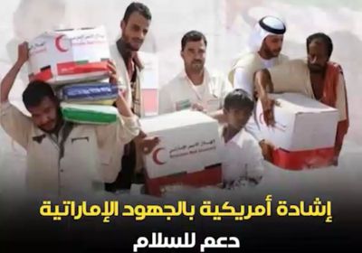 إشادة أمريكية بالجهود الإماراتية.. دعم للسلام وغوث من أجل الإنسانية (فيديوجراف)