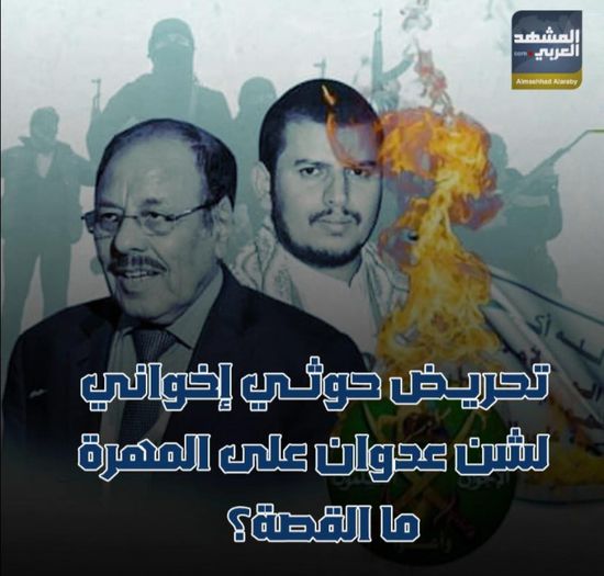 تحريض حوثي إخواني لشن عدوان على المهرة.. ما القصة؟ (فيديوجراف)