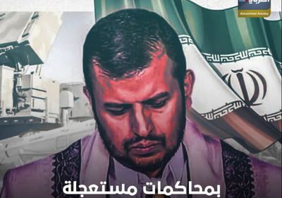 بمحاكمات مستعجلة..⁧‫القطة الحوثية‬⁩ تأكل أولادها (فيديوجراف)&rlm;⁧‫