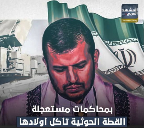 بمحاكمات مستعجلة..⁧‫القطة الحوثية‬⁩ تأكل أولادها (فيديوجراف)&rlm;⁧‫