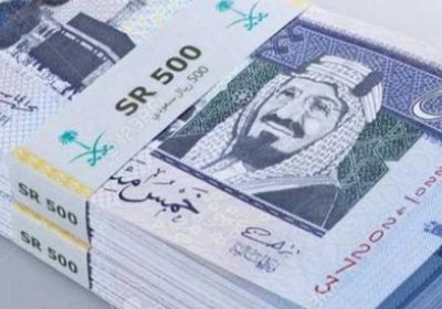 سعر الريال السعودي اليوم الاثنين 1 - 8 - 2022 في عدن وحضرموت