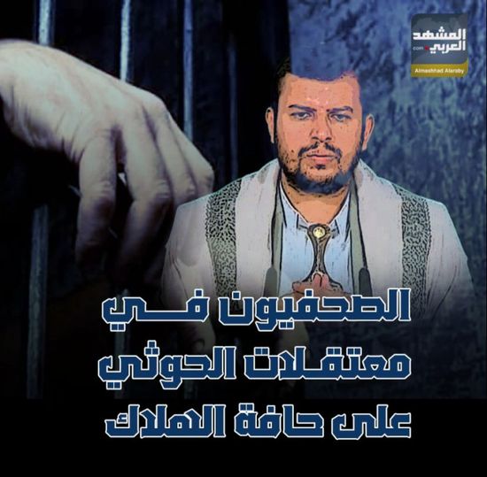 ‫الصحفيون‬ في معتقلات ‫الحوثي‬ على حافة الهلاك (فيديوجراف)‫