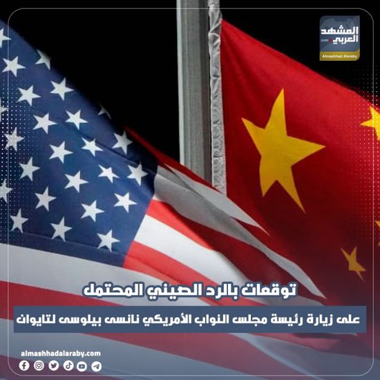 تحليل: توقعات بالرد الصيني المحتمل على زيارة رئيسة مجلس النواب الأمريكي نانسي بيلوسي لتايوان