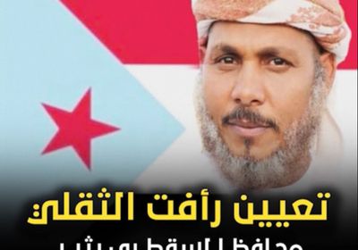 تعيين رأفت الثقلي محافظا لسقطرى يثير رعب وجنون الإخوان (فيديوجراف)