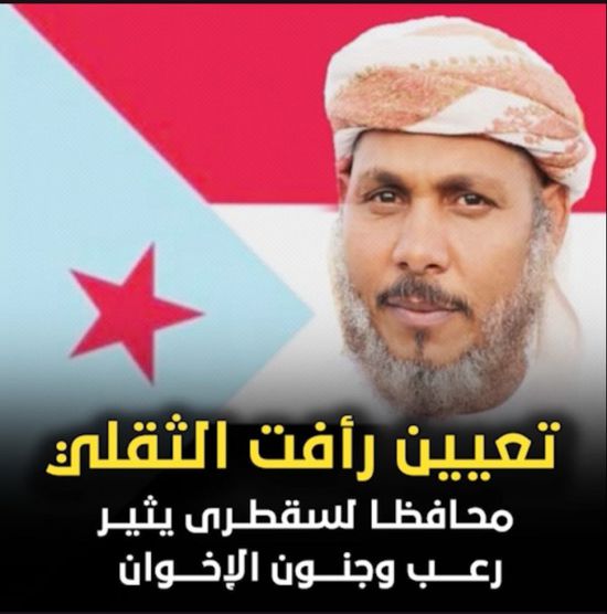 تعيين رأفت الثقلي محافظا لسقطرى يثير رعب وجنون الإخوان (فيديوجراف)