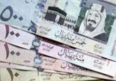 سعر الريال السعودي في عدن وحضرموت اليوم الأربعاء 3 - 8 - 2022