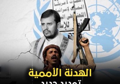 ‫الهدنة الأممية‬.. تمديد جديد رغم ‫الخروقات الحوثية‬ (فيديوجراف)‫