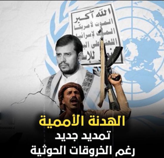 ‫الهدنة الأممية‬.. تمديد جديد رغم ‫الخروقات الحوثية‬ (فيديوجراف)‫