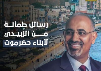 رسائل طمأنة من ⁧‫الرئيس الزُبيدي‬⁩ لأبناء ⁧‫حضرموت‬⁩ (فيديوجراف)&rlm;⁧‫