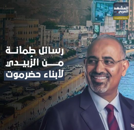 رسائل طمأنة من ⁧‫الرئيس الزُبيدي‬⁩ لأبناء ⁧‫حضرموت‬⁩ (فيديوجراف)&rlm;⁧‫