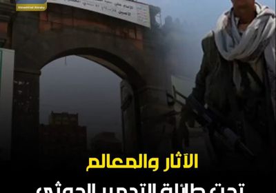 الآثار والمعالم.. تحت طائلة التدمير ‫الحوثي‬ (فيديوجراف)‫