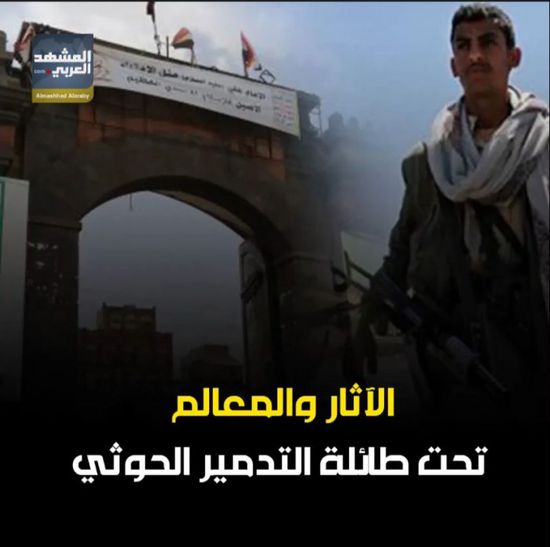 الآثار والمعالم.. تحت طائلة التدمير ‫الحوثي‬ (فيديوجراف)‫