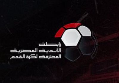 هذا هو موعد انطلاق الموسم الجديد للدوري المصري