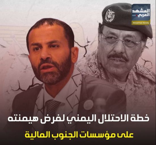 خطة ‫الاحتلال اليمني‬ لفرض هيمنته على ‫مؤسسات الجنوب‬ المالية (فيديوجراف)‫