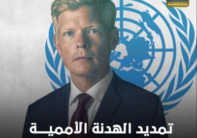 تمديد الهدنة الأممية.. تساؤلات لم تجد إجابات (فيديوجراف)