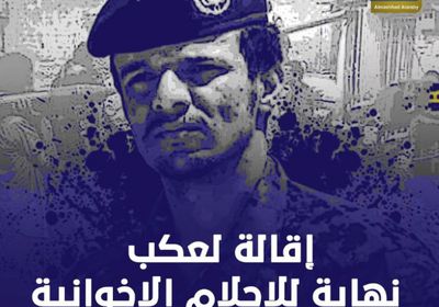 إقالة لعكب.. نهاية للأحلام الإخوانية في شبوة (فيديوجراف)