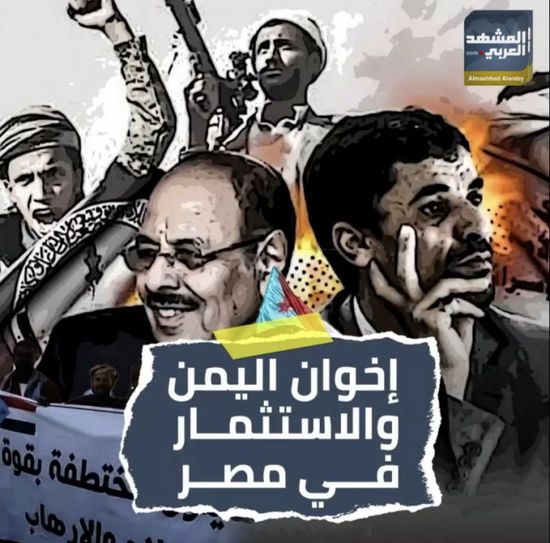إخوان اليمن والاستثمار في مصر (فيديوجراف)