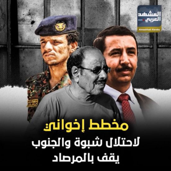 مخطط إخواني لاحتلال شبوة..والجنوب يقف بالمرصاد (فيديوجراف)