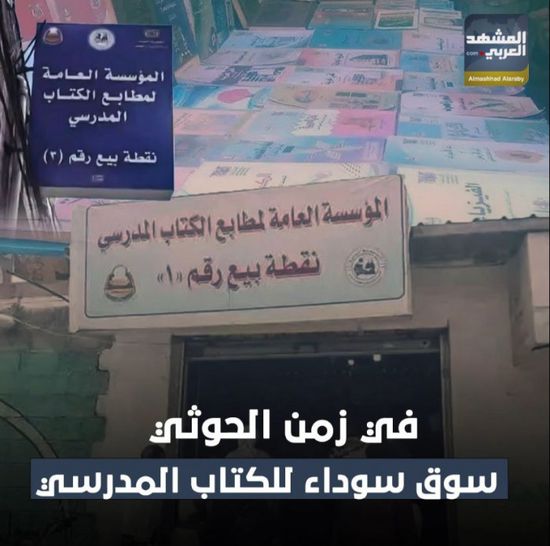 في زمن الحوثي.. سوق سوداء للكتاب المدرسي (فيديوجراف)