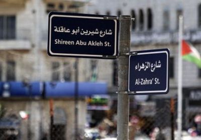 وضع اسم شيرين أبو عاقلة على شارع برام الله