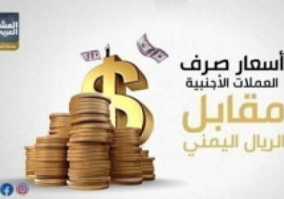 ارتفاع أسعار العملات الأجنبية في عدن وحضرموت