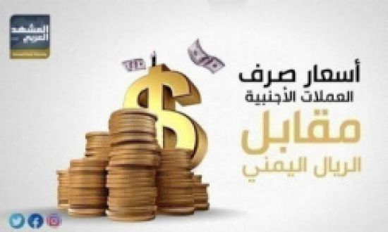 ارتفاع أسعار العملات الأجنبية في عدن وحضرموت