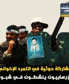 ‫مشاركة حوثية‬ في ‫التمرد الإخواني‬.. الإرهابيون ينشطون في ‫شبوة‬ (فيديوجراف)‫