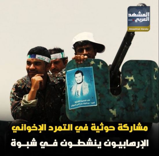 مشاركة حوثية في التمرد الإخواني.. الإرهابيون ينشطون في شبوة (فيديوجراف)