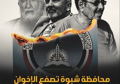 محافظة ‫شبوة‬ تصفع الإخوان .. الجرائم والخيانات تتكشف (فيديوجراف)‫