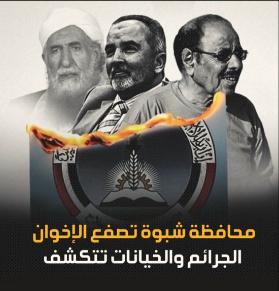 محافظة شبوة تصفع الإخوان .. الجرائم والخيانات تتكشف (فيديوجراف)