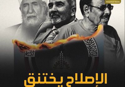 ‫الإصلاح‬ يختنق.. رفض سياسي وآخر شعبي (فيديوجراف)‫