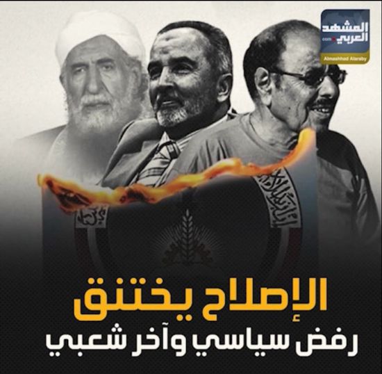 ‫الإصلاح‬ يختنق.. رفض سياسي وآخر شعبي (فيديوجراف)‫