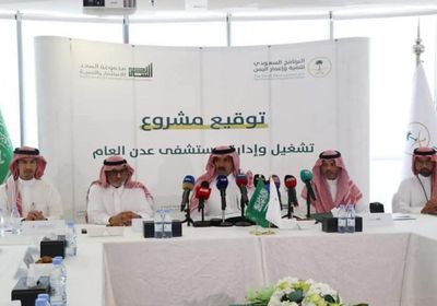 البرنامج السعودي يوقع اتفاق تشغيل مستشفى عدن العام