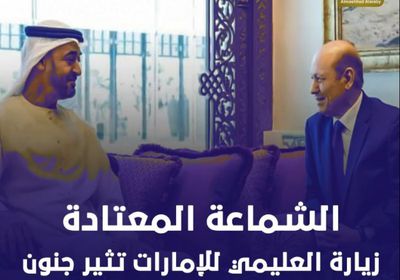 الشماعة المعتادة.. زيارة ‫العليمي‬ للإمارات‬ تثير جنون وتخبط ‫المعسكر الإخواني‬ (فيديوجراف)‫