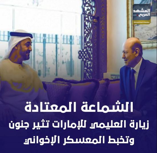 الشماعة المعتادة.. زيارة ‫العليمي‬ للإمارات‬ تثير جنون وتخبط ‫المعسكر الإخواني‬ (فيديوجراف)‫